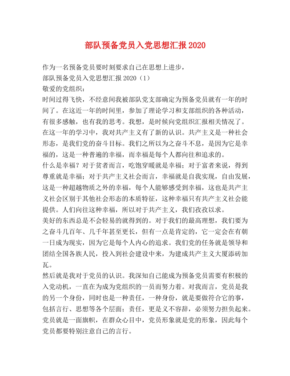部队预备党员入党思想汇报2020(1) _第1页