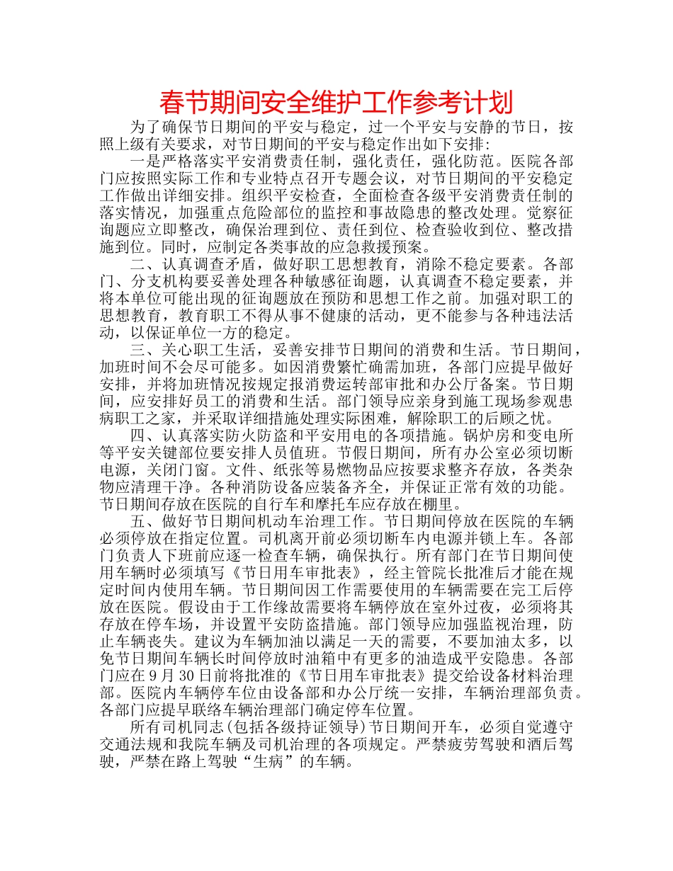 春节期间安全维护工作参考计划 _第1页