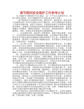 春节期间安全维护工作参考计划 