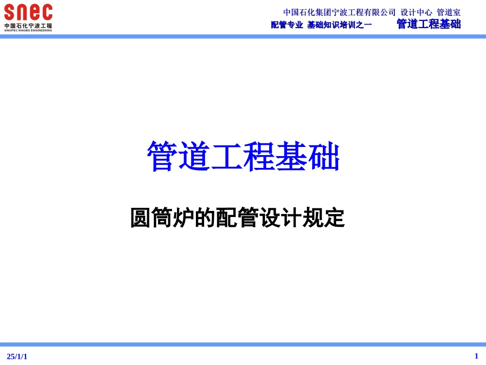 圆筒炉的配管设计_第1页