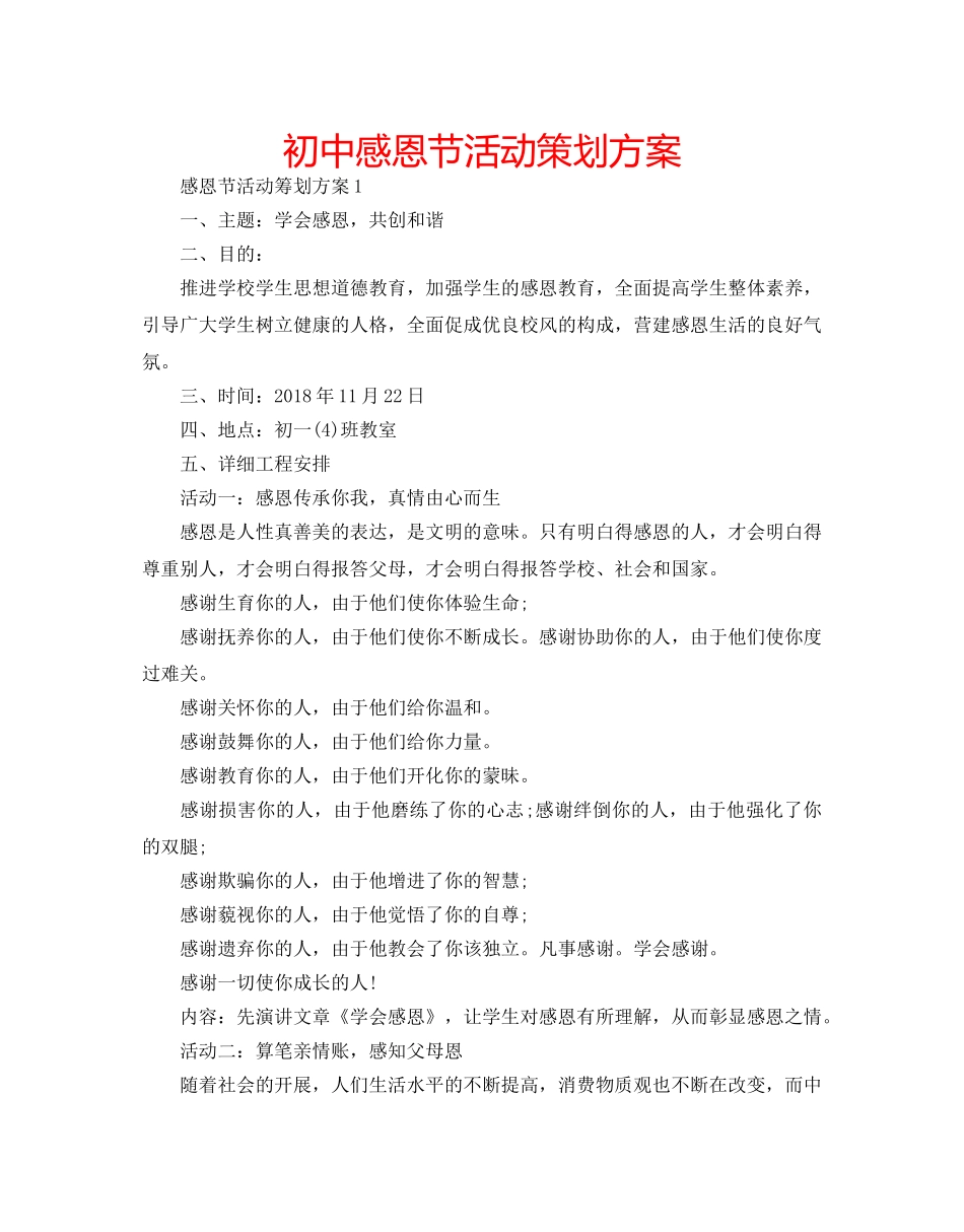 初中感恩节活动策划方案 _第1页