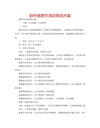 初中感恩节活动策划方案 