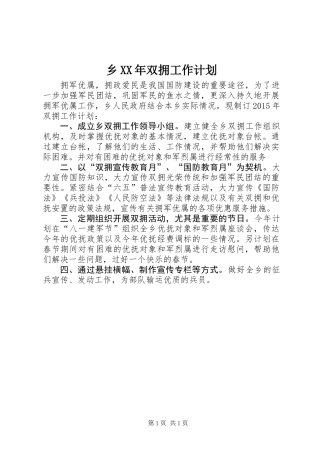 乡XX年双拥工作计划