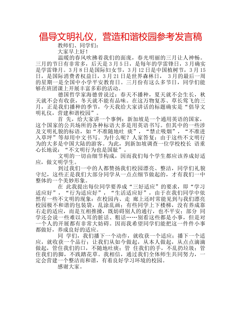 倡导文明礼仪，营造和谐校园参考发言稿 _第1页