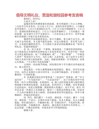 倡导文明礼仪，营造和谐校园参考发言稿 