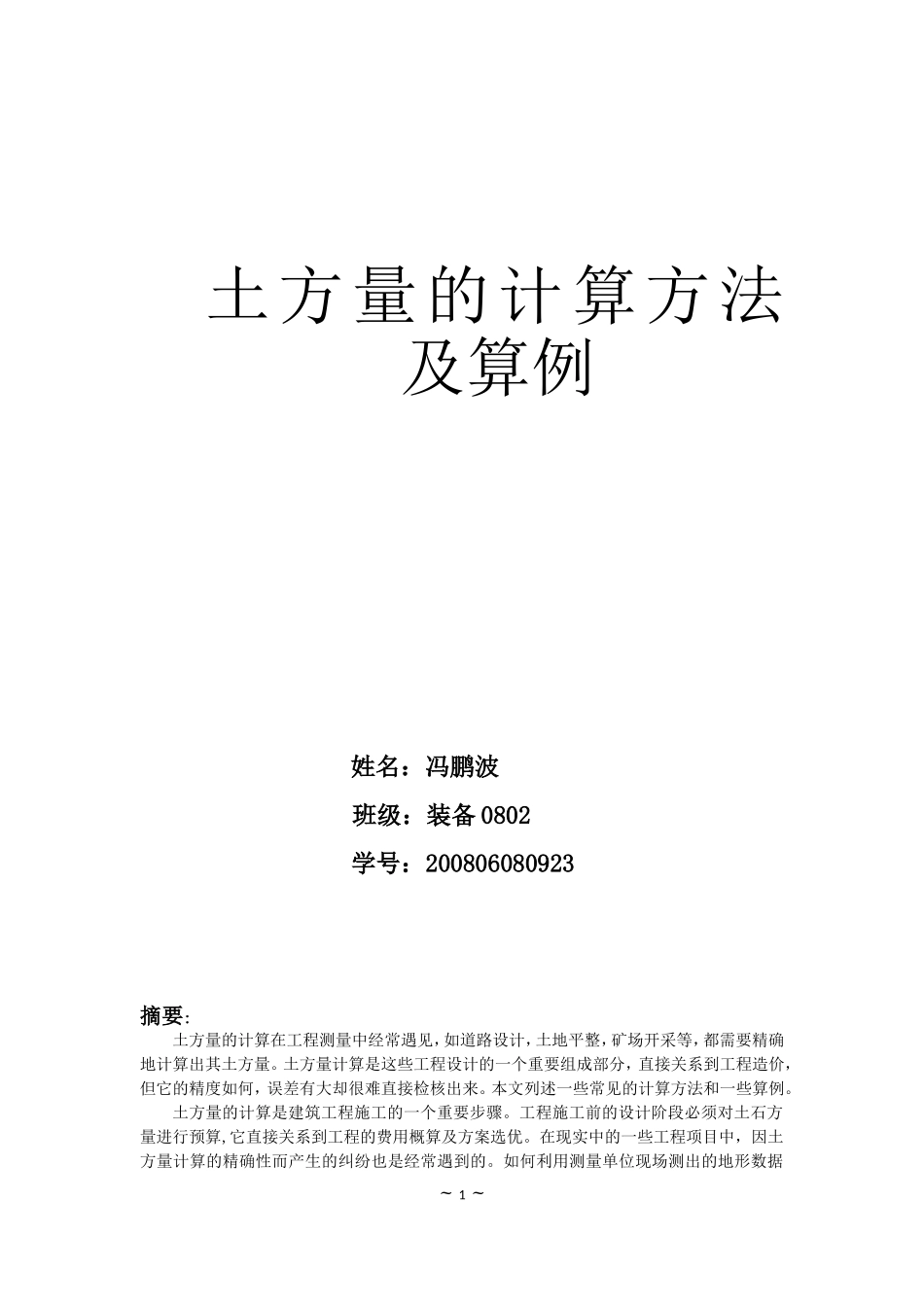 土方量计算方法及算例_第1页