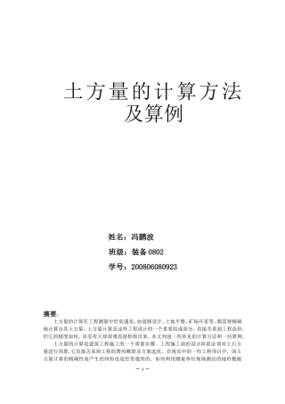 土方量计算方法及算例