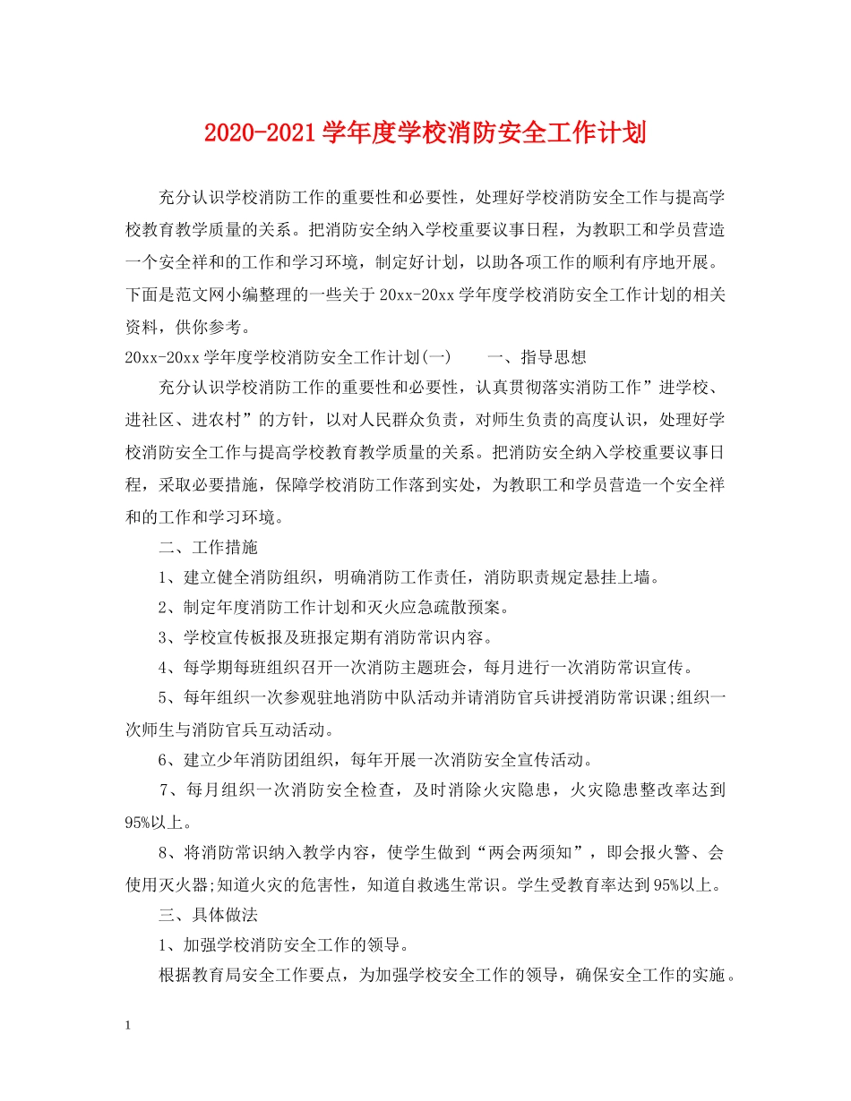 2020-2021学年度学校消防安全工作计划 _第1页