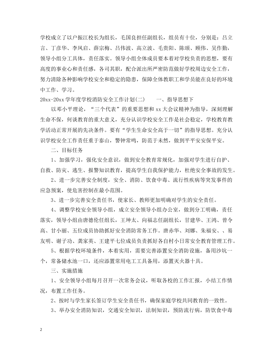 2020-2021学年度学校消防安全工作计划 _第2页