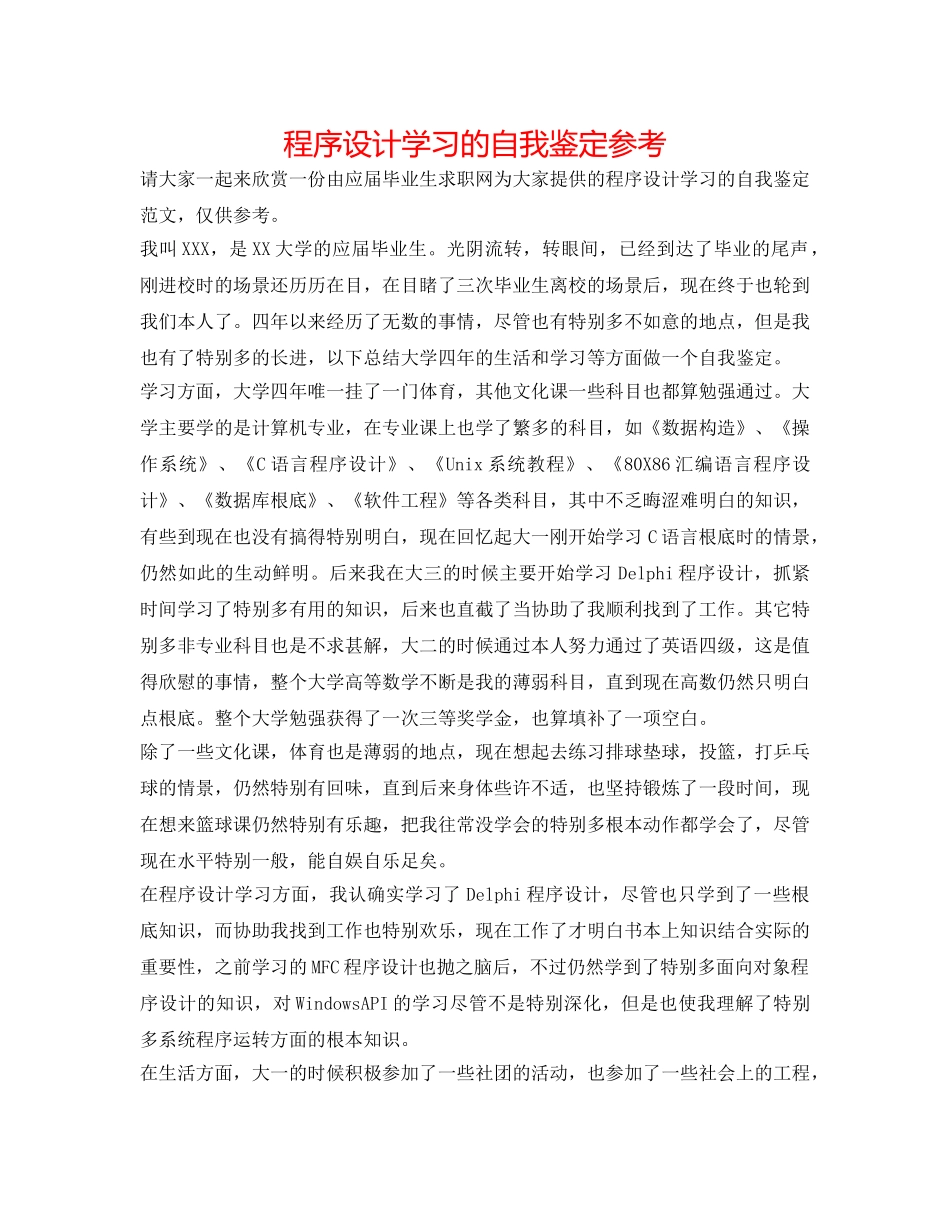 程序设计学习的自我鉴定参考 _第1页