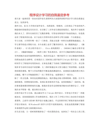 程序设计学习的自我鉴定参考 