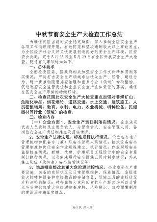 中秋节前安全生产大检查工作总结