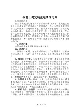 保增长促发展主题活动方案