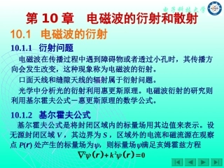 电磁场与电磁波第10章
