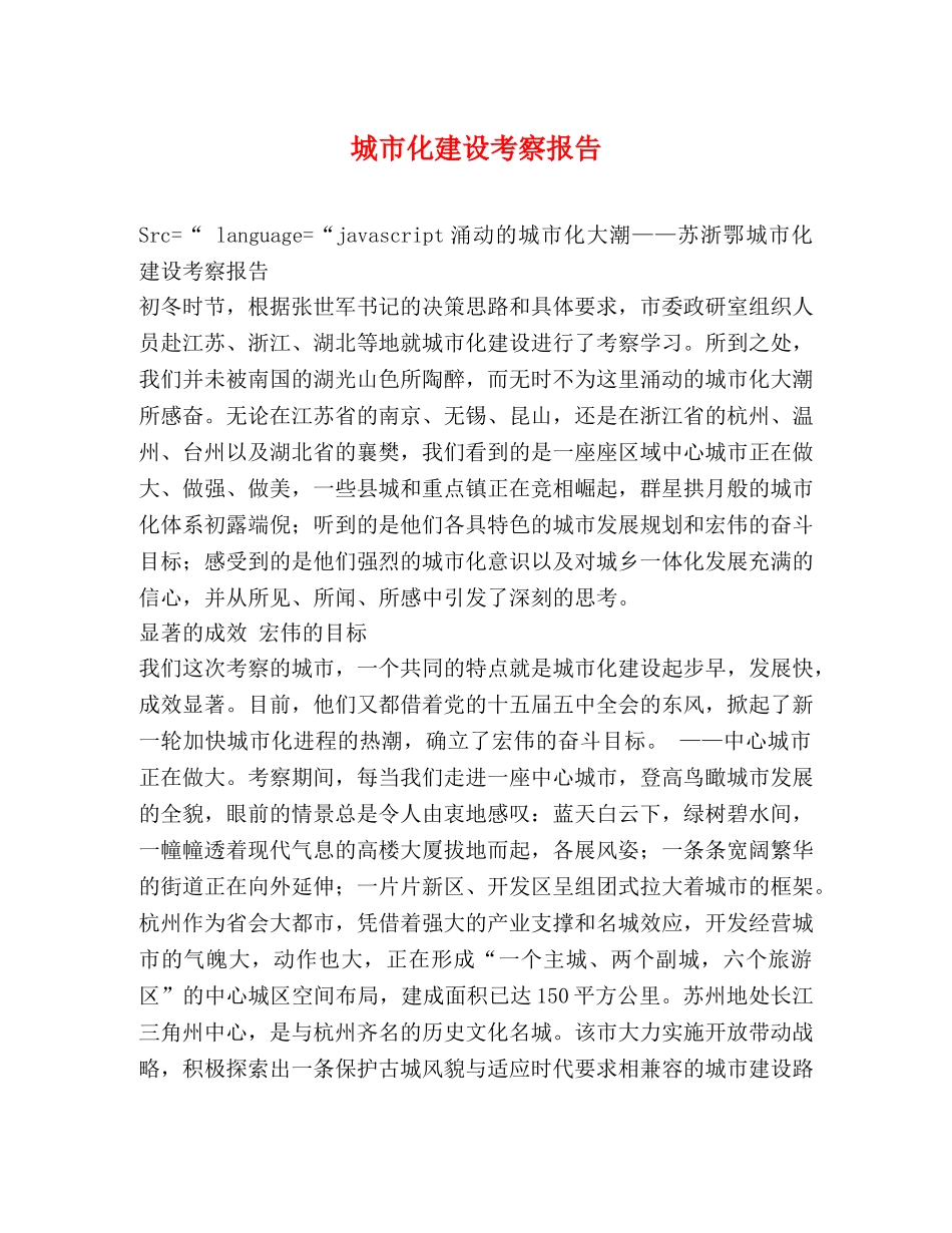 城市化建设考察报告 _第1页
