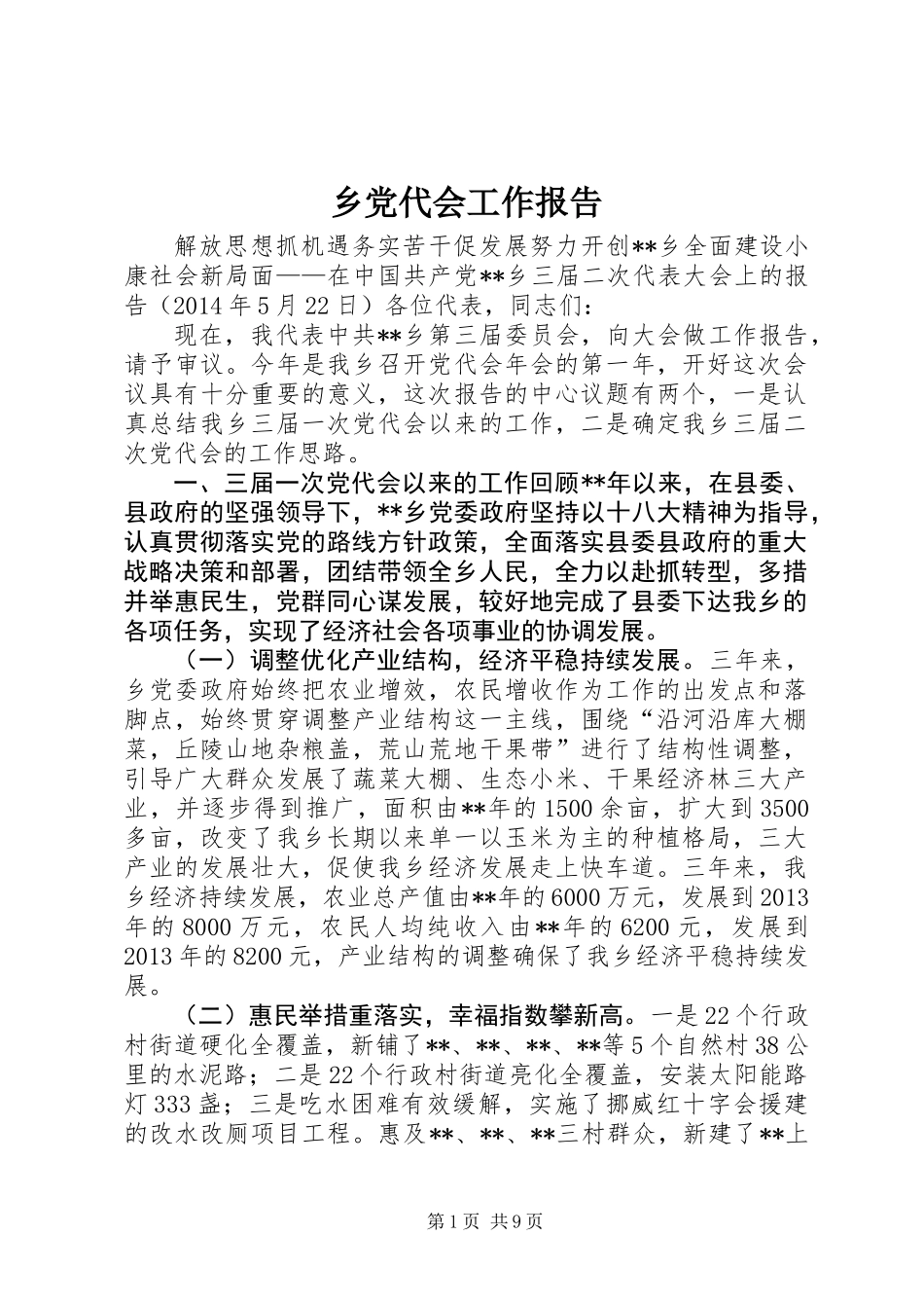 乡党代会工作报告 (2)_第1页