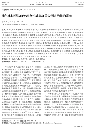 油气化探样品前处理条件对稠环芳烃测定结果的影响