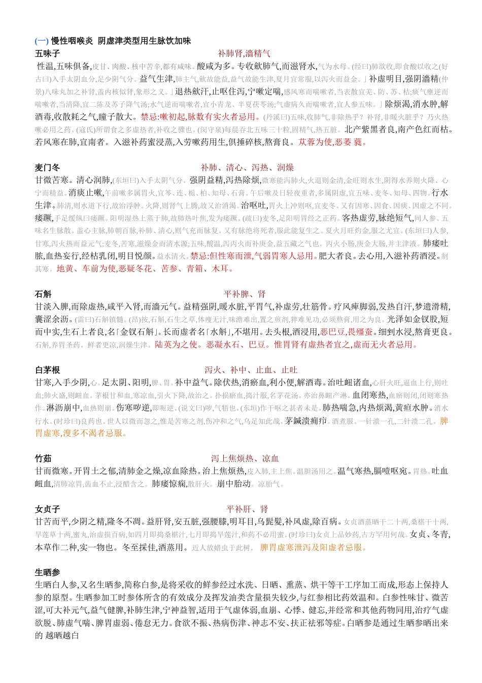 慢性咽喉炎相关中药解读_第1页