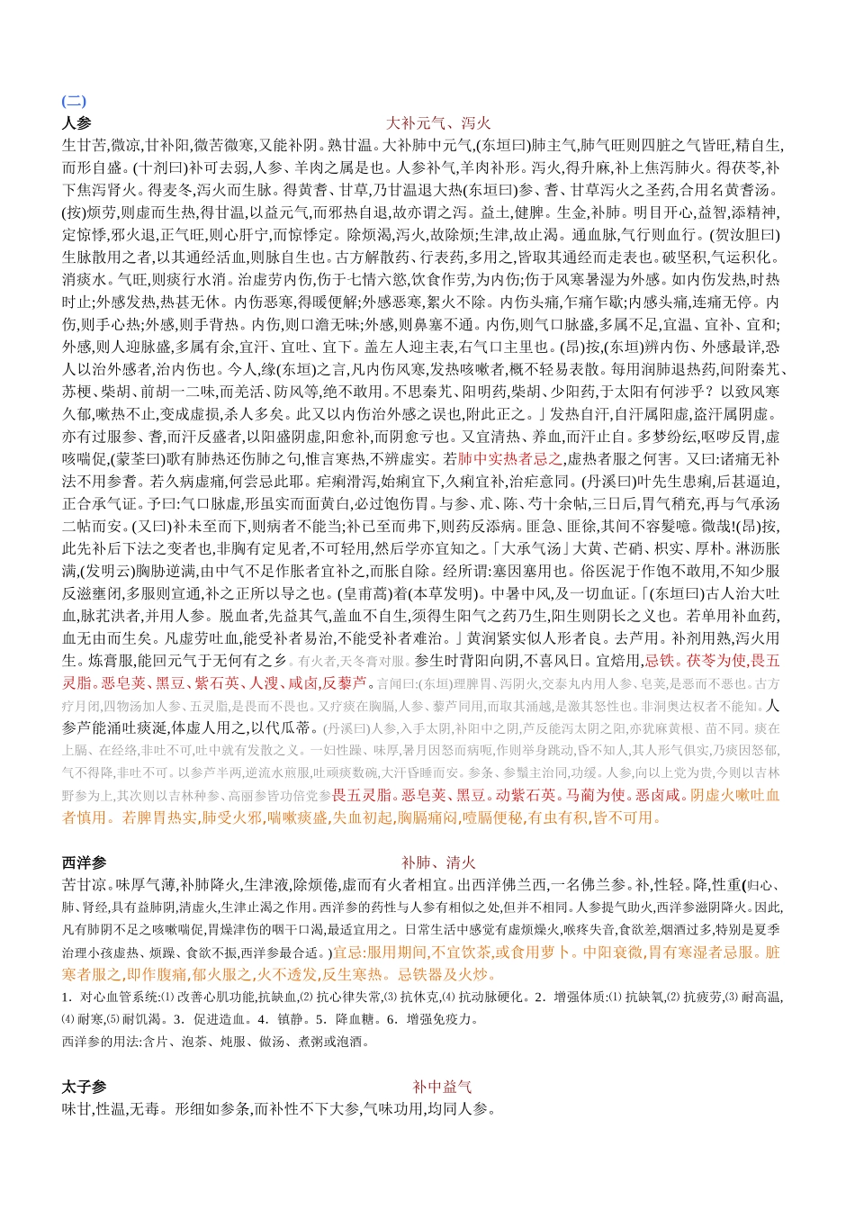 慢性咽喉炎相关中药解读_第3页