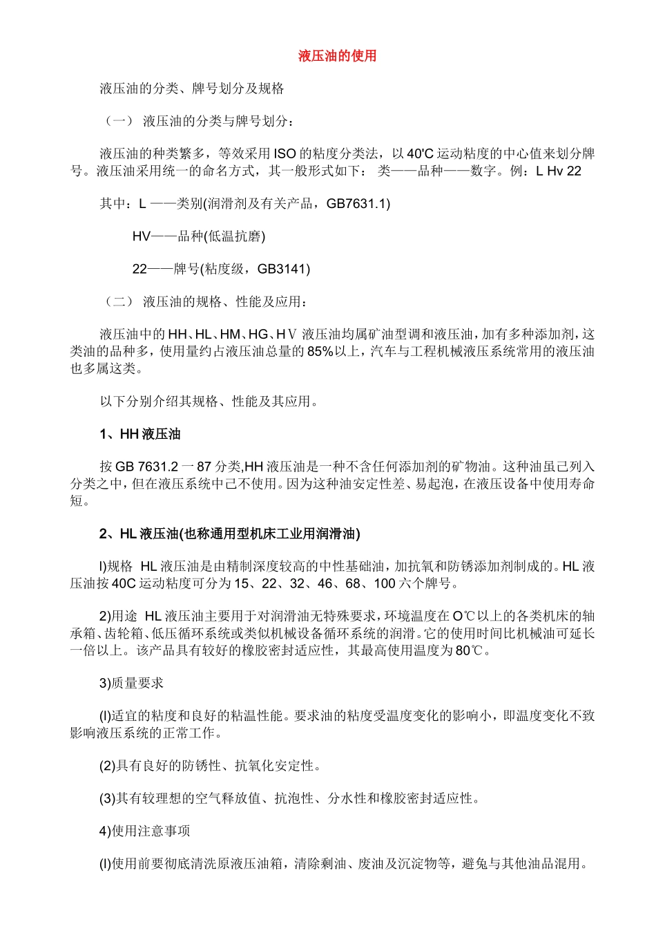 液压油的使用_第1页