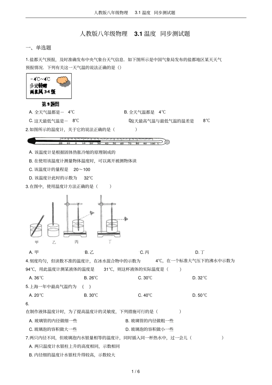 人教版八年级物理1温度同步测试题_第1页
