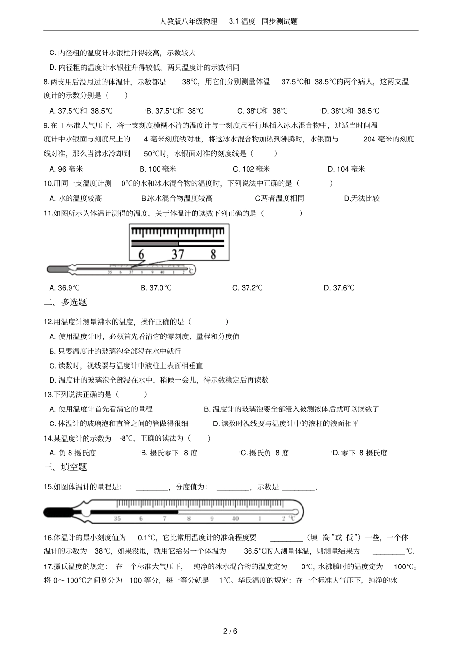 人教版八年级物理1温度同步测试题_第2页