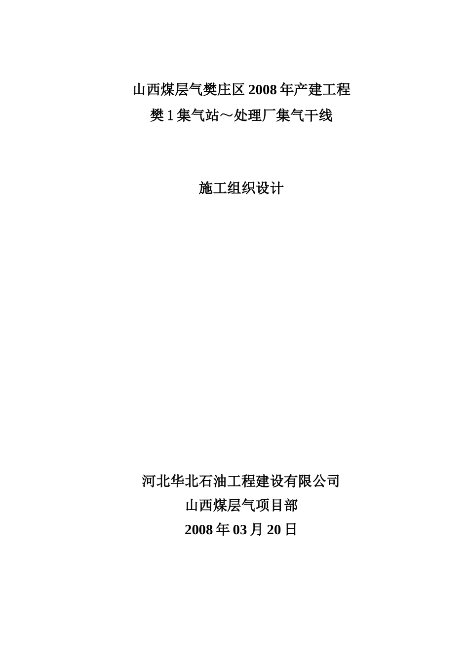 集气管线施工组织设计_第1页
