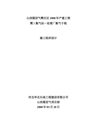 集气管线施工组织设计