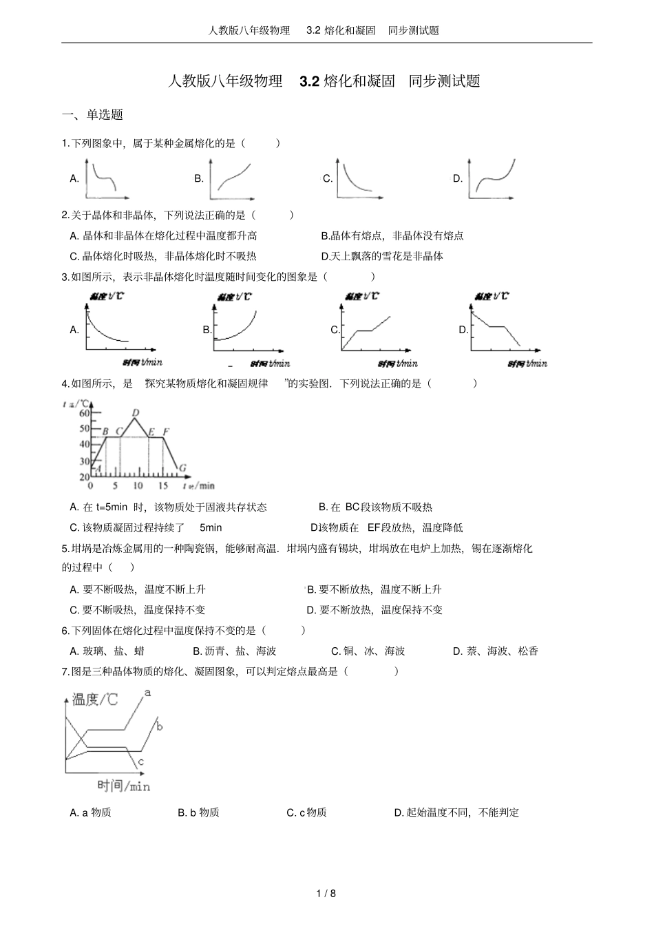 人教版八年级物理2熔化和凝固同步测试题_第1页