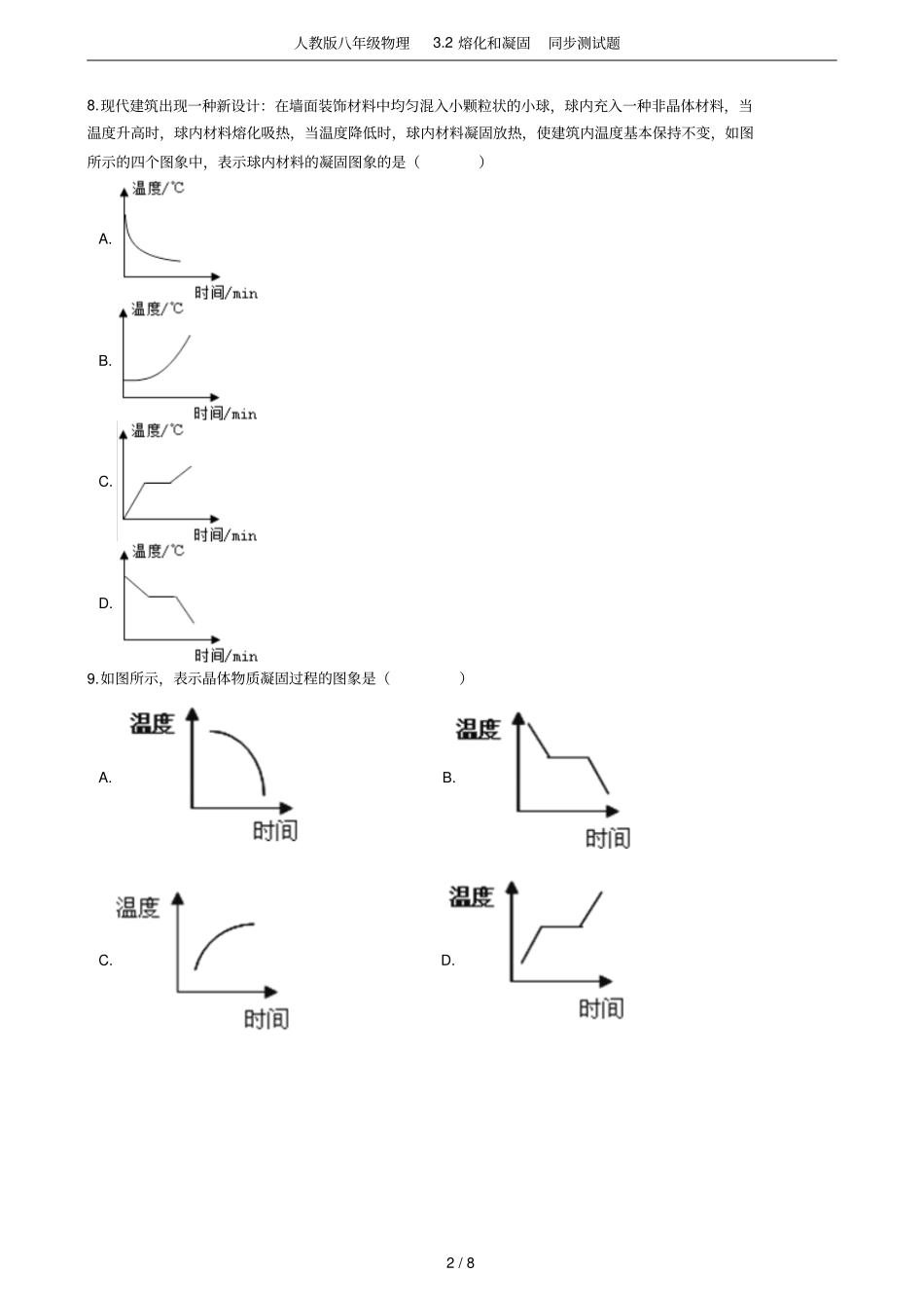 人教版八年级物理2熔化和凝固同步测试题_第2页