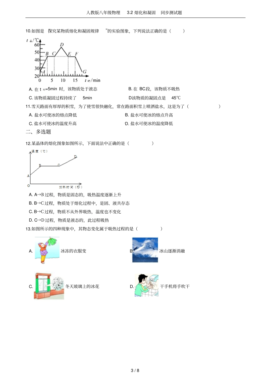人教版八年级物理2熔化和凝固同步测试题_第3页
