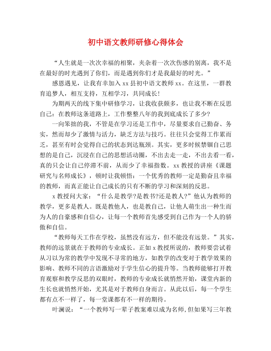 初中语文教师研修心得体会 _第1页