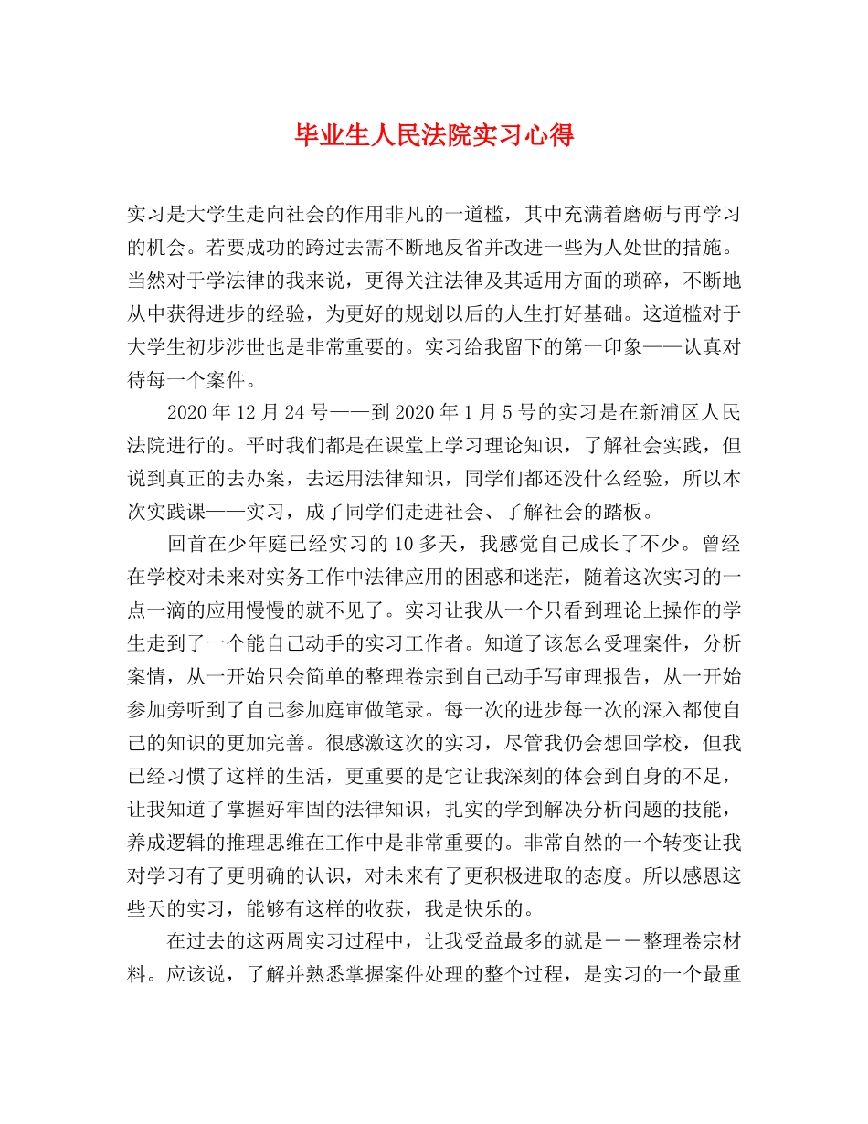 毕业生人民法院实习心得 _第1页