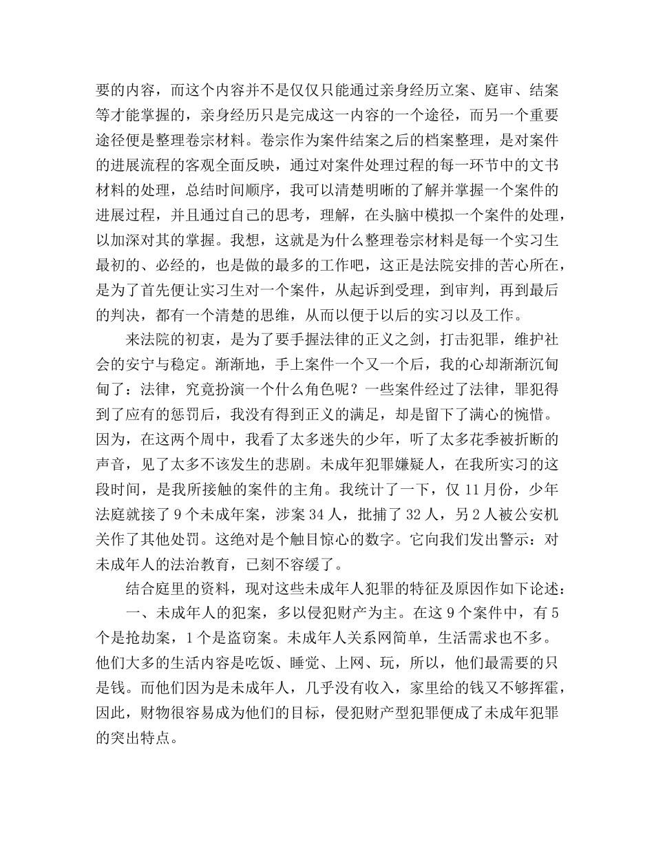 毕业生人民法院实习心得 _第2页