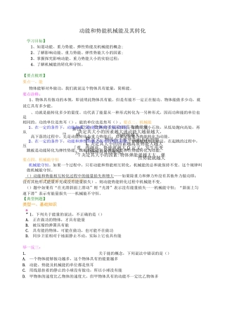 动能和势能 机械能及其转化