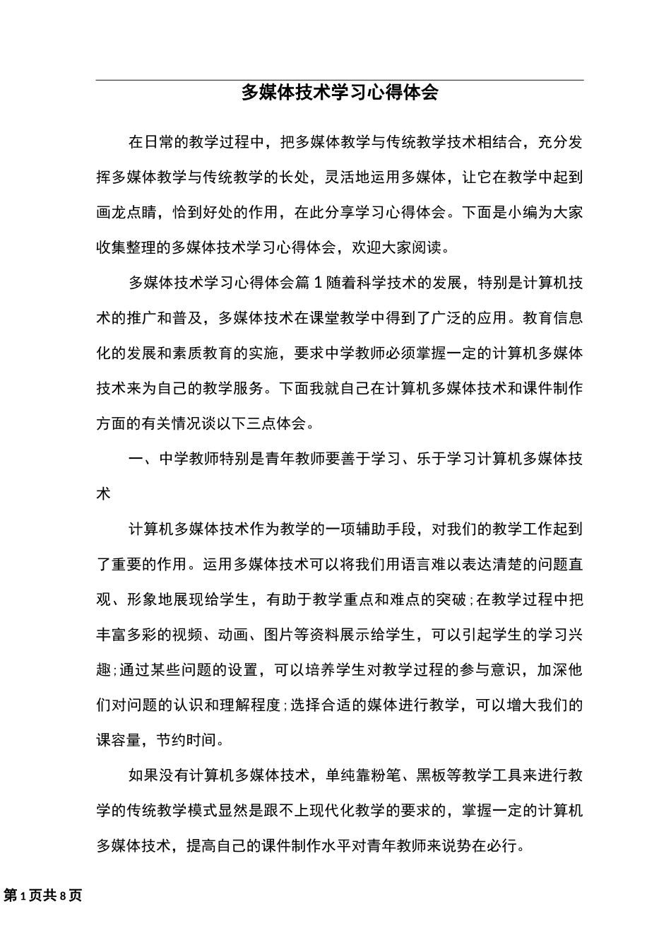 多媒体技术学习心得体会_第1页