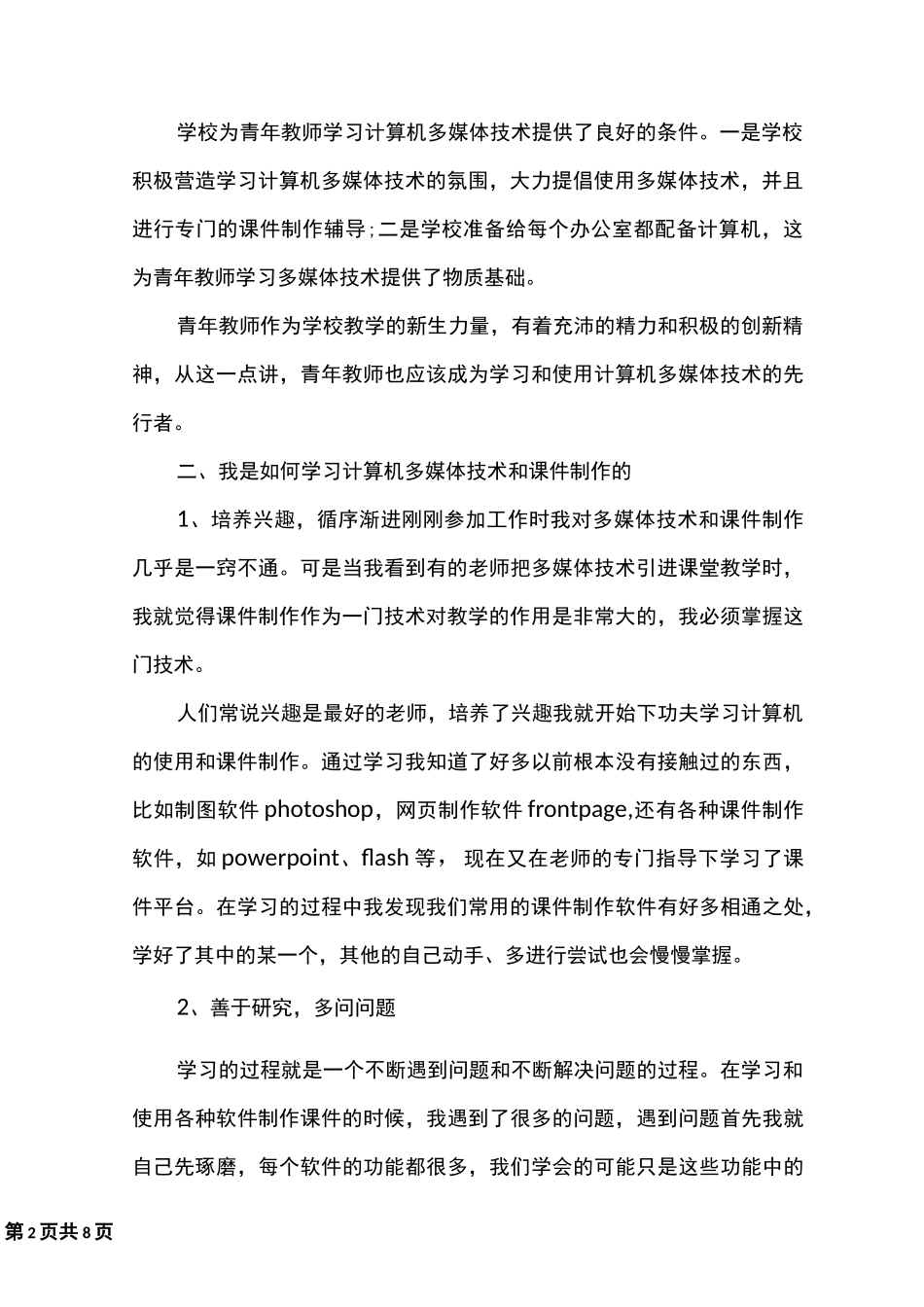 多媒体技术学习心得体会_第2页