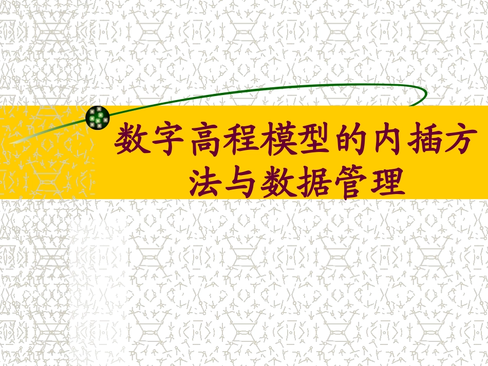 数字高程模型的内插方法_第1页