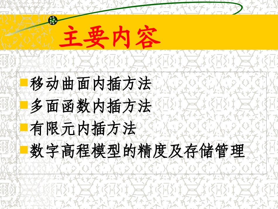 数字高程模型的内插方法_第2页