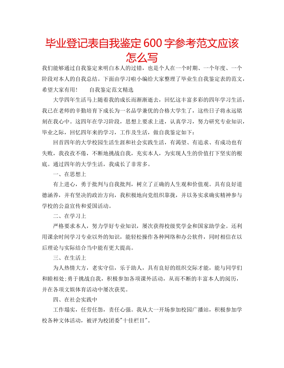 毕业登记表自我鉴定600字参考范文应该怎么写 _第1页