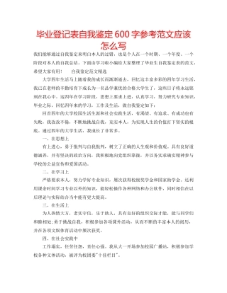 毕业登记表自我鉴定600字参考范文应该怎么写 