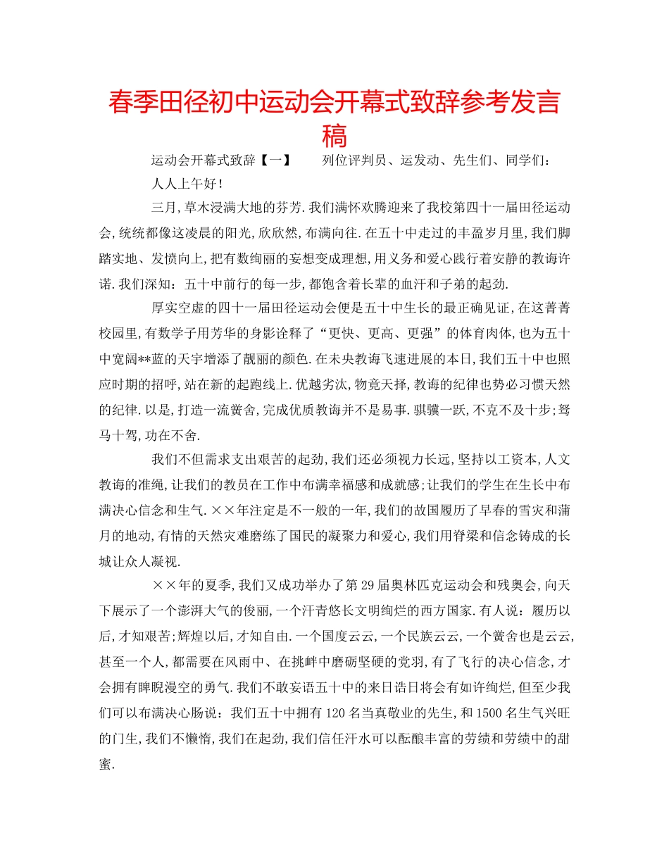 春季田径初中运动会开幕式致辞参考发言稿 _第1页
