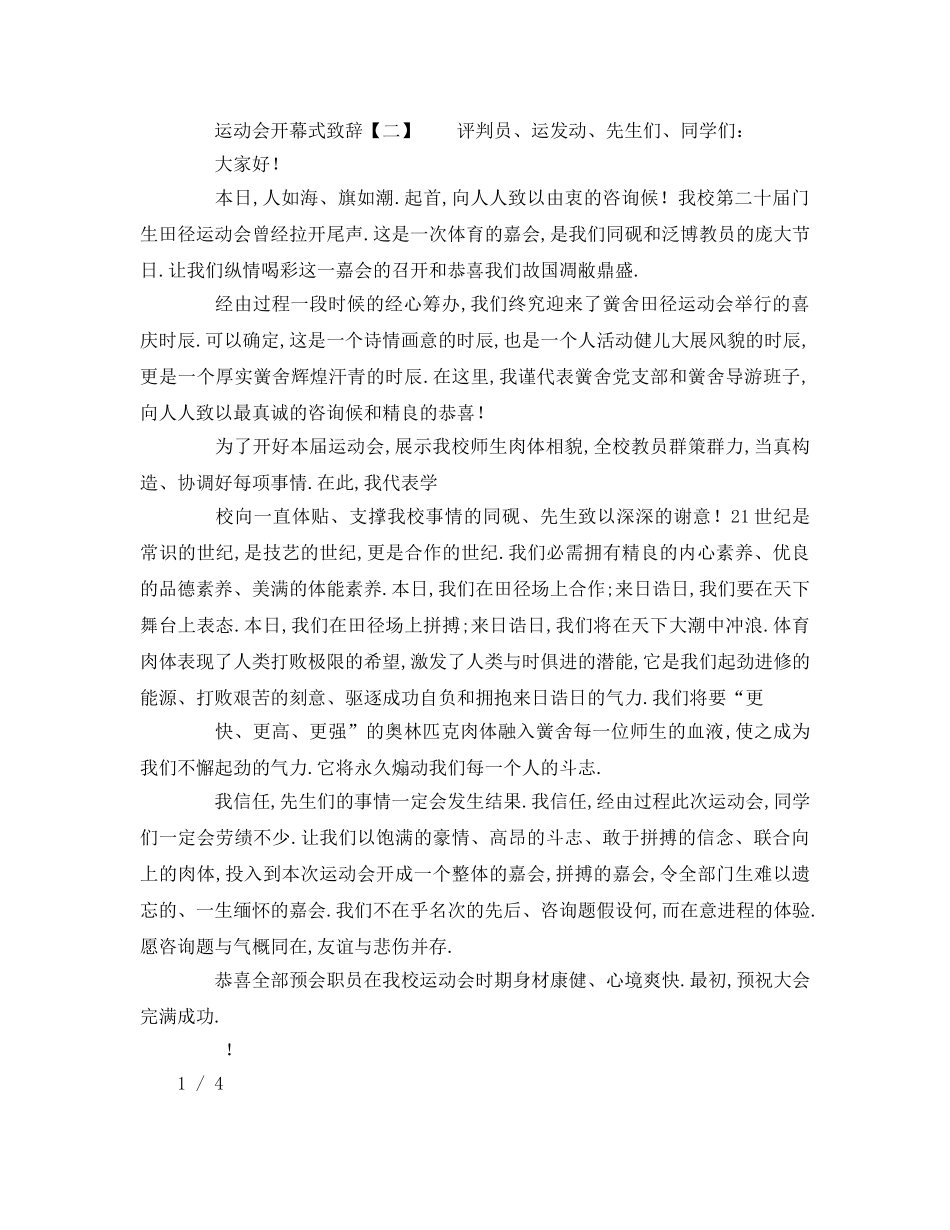 春季田径初中运动会开幕式致辞参考发言稿 _第2页