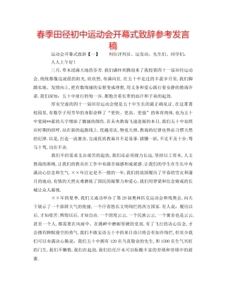 春季田径初中运动会开幕式致辞参考发言稿 