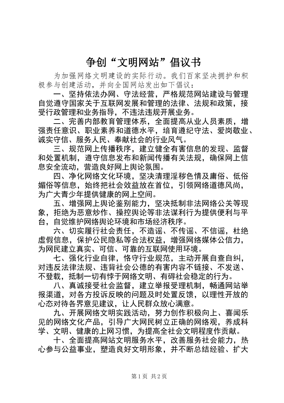 争创“文明网站”倡议书_第1页