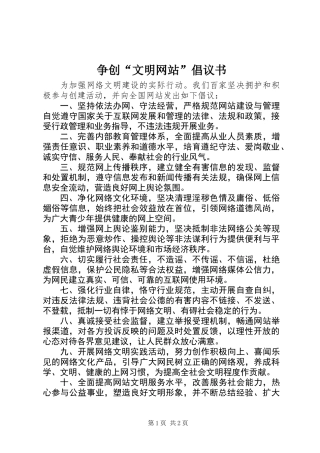 争创“文明网站”倡议书