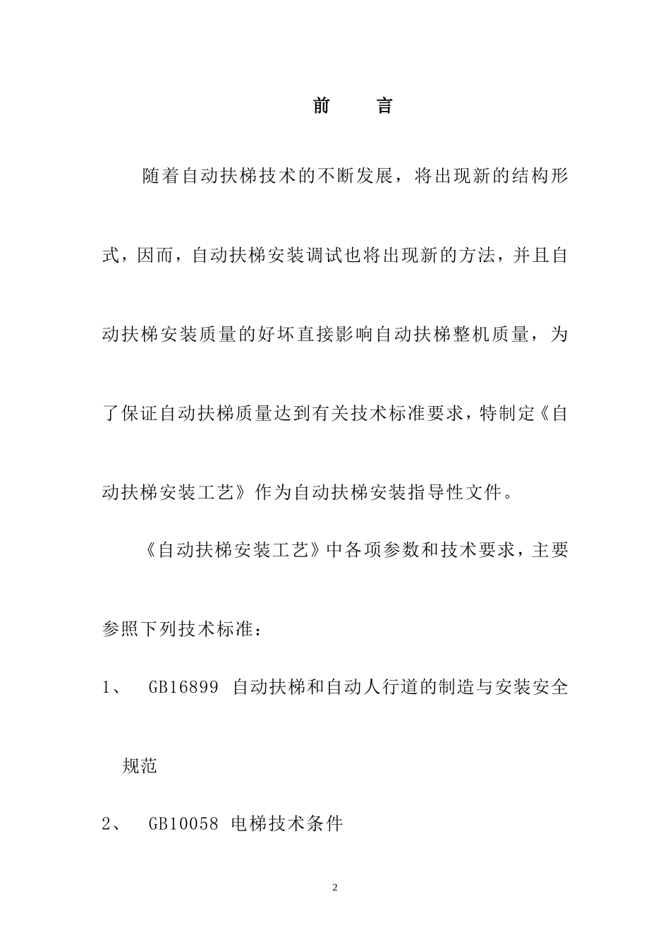 自动扶梯安装工艺_第2页