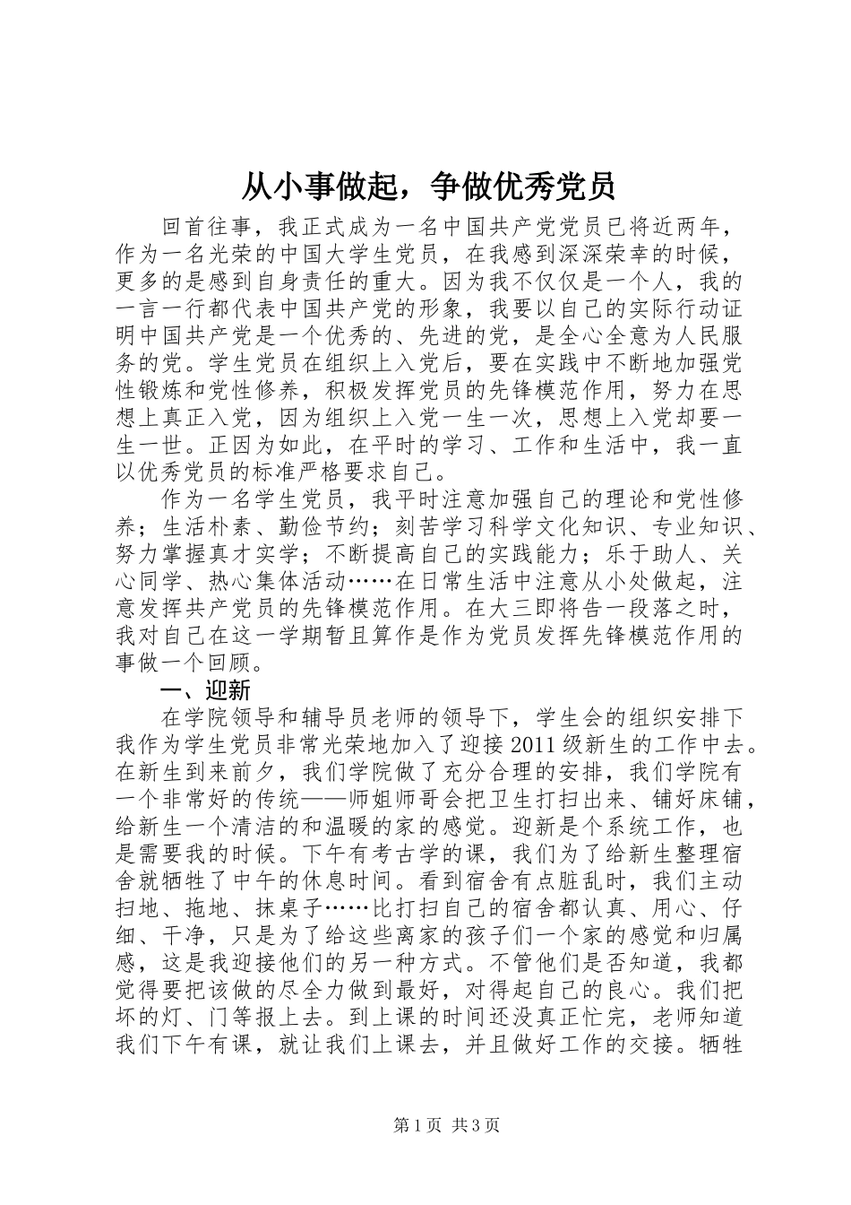 从小事做起，争做优秀党员_第1页