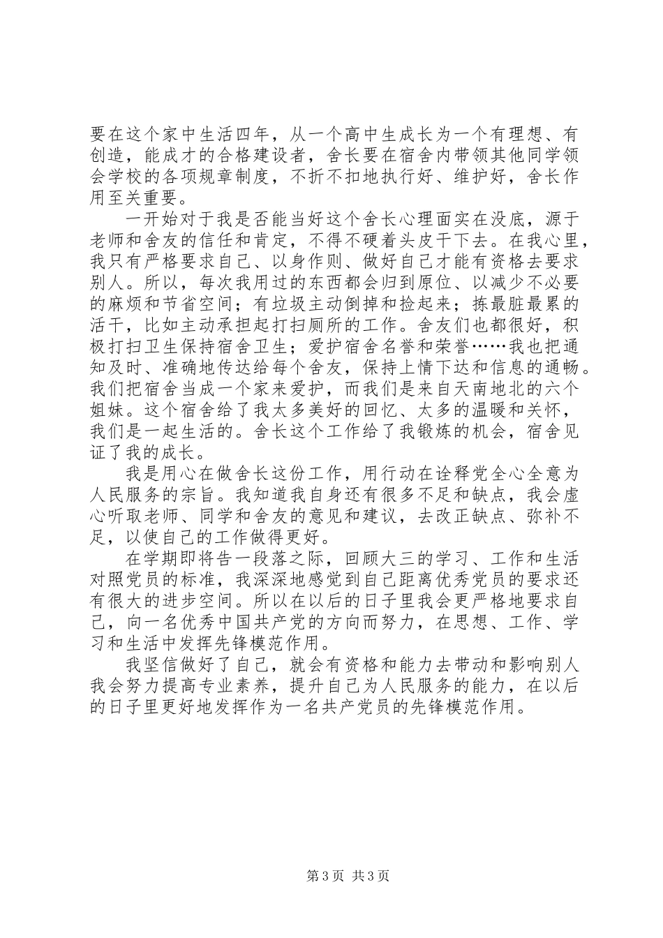 从小事做起，争做优秀党员_第3页