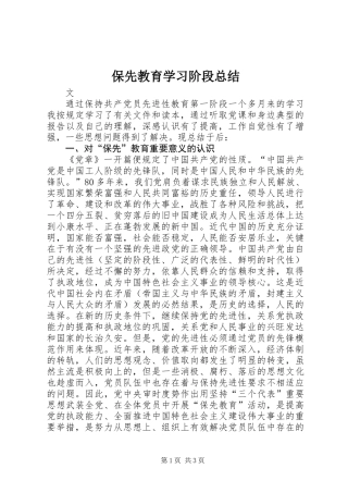 保先教育学习阶段总结